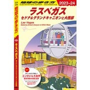 B09 地球の歩き方 ラスベガス セドナ＆グランドキャニオンと大西部 2023～2024（地球の歩き方） [電子書籍]