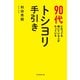 90代になっても輝いている人がやっている トシヨリ手引き（毎日新聞出版） [電子書籍]