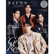 晋遊舎ムック タイドラマfanBOOK！ vol.2【電子書籍版限定特典付き】（晋遊舎） [電子書籍]