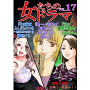 女たちのドラマ（17）（スマートゲート） [電子書籍]