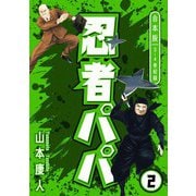 忍者パパ 合本版 2（スマートゲート） [電子書籍]