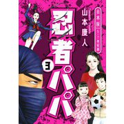 忍者パパ 合本版 3（スマートゲート） [電子書籍]