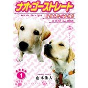ナオ・ゴーストレート 盲導犬歩行指導員 DX版 1（スマートゲート） [電子書籍]