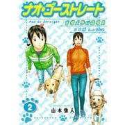 ナオ・ゴーストレート 盲導犬歩行指導員 DX版 2（スマートゲート） [電子書籍]
