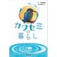知って楽しいカワセミの暮らし（緑書房） [電子書籍]