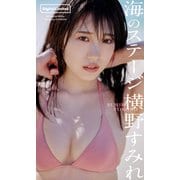 【デジタル限定】横野すみれ写真集「海のステージ」（集英社） [電子書籍]