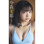 【デジタル限定】今森茉耶写真集「宮崎のイツザイ」（集英社） [電子書籍]