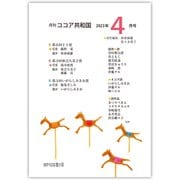 月刊 ココア共和国 2023年4月号（VOYAGER（ボイジャー）） [電子書籍]