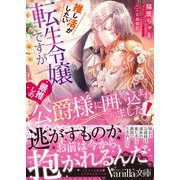 推し活がしたい転生令嬢ですが最推しの公爵様に囲い込まれました！（ヴァニラ文庫） [電子書籍]