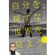 自分を探すな 世界を見よう 父が息子に伝えたい骨太な人生の歩き方（マガジンハウス） [電子書籍]