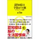 認知症は予防が9割 ボケない7つの習慣 （マガジンハウス新書）（マガジンハウス） [電子書籍]
