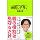 小児科医のぼくが伝えたい 最高の子育て （マガジンハウス新書）（マガジンハウス） [電子書籍]