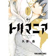 【期間限定価格 2023年4月11日まで】トリマニア（1）【電子限定おまけ付き】（白泉社） [電子書籍]