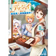 【期間限定閲覧 無料お試し版 2023年4月11日まで】キッチンカー「デリ・ジョイ」―車窓から異世界へ美味いもの密輸販売中！―（1）（白泉社） [電子書籍]