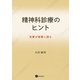 精神科診療のヒント（星和書店） [電子書籍]