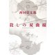 殺しの双曲線 愛蔵版（実業之日本社） [電子書籍]
