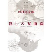 殺しの双曲線 愛蔵版（実業之日本社） [電子書籍]