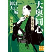 江戸城仰天 大奥同心・村雨広の純心 新装版（実業之日本社） [電子書籍]