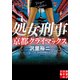 処女刑事 京都クライマックス（実業之日本社） [電子書籍]