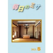 毎日のミサ2023年5月号（カトリック中央協議会） [電子書籍]