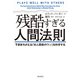 残酷すぎる人間法則（飛鳥新社） [電子書籍]