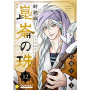 （新装版）崑崙の珠（12）（コンパス） [電子書籍]