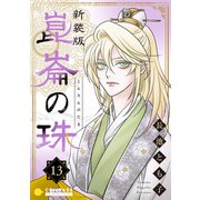 （新装版）崑崙の珠（13）（コンパス） [電子書籍]
