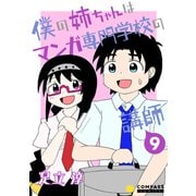 僕の姉ちゃんはマンガ専門学校の講師（9）（コンパス） [電子書籍]