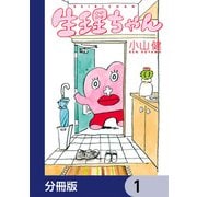 生理ちゃん【分冊版】 1（KADOKAWA） [電子書籍]
