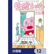 生理ちゃん【分冊版】 12（KADOKAWA） [電子書籍]