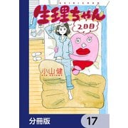 生理ちゃん【分冊版】 17（KADOKAWA） [電子書籍]