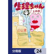 生理ちゃん【分冊版】 24（KADOKAWA） [電子書籍]