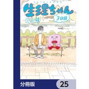 生理ちゃん【分冊版】 25（KADOKAWA） [電子書籍]