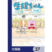生理ちゃん【分冊版】 27（KADOKAWA） [電子書籍]