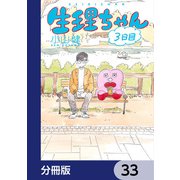生理ちゃん【分冊版】 33（KADOKAWA） [電子書籍]