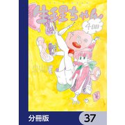 生理ちゃん【分冊版】 37（KADOKAWA） [電子書籍]