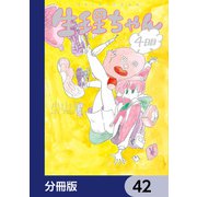 生理ちゃん【分冊版】 42（KADOKAWA） [電子書籍]