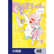 生理ちゃん【分冊版】 48（KADOKAWA） [電子書籍]