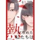 熱が冷めた私たちは4（KADOKAWA） [電子書籍]