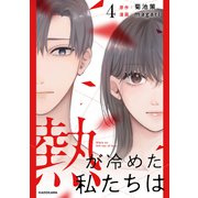 熱が冷めた私たちは4（KADOKAWA） [電子書籍]