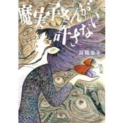 魔実子さんが許さない（KADOKAWA） [電子書籍]