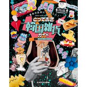「運命の出会い」を探しに！ とっておき韓国雑貨ガイド（KADOKAWA） [電子書籍]