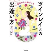 運命の人は必ずいる ツインレイとの出逢い方（KADOKAWA） [電子書籍]