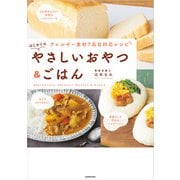 アレルギー食材7品目対応レシピ はじめてのやさしいおやつ＆ごはん（KADOKAWA） [電子書籍]