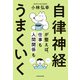 自律神経が整えば、仕事も人間関係もうまくいく（KADOKAWA） [電子書籍]
