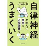 自律神経が整えば、仕事も人間関係もうまくいく（KADOKAWA） [電子書籍]
