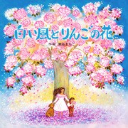 白い風とりんごの花（PHP研究所） [電子書籍]