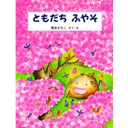 ともだち ふやそ（PHP研究所） [電子書籍]