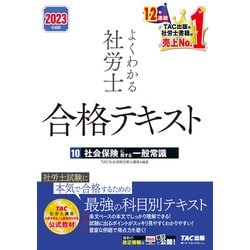 ヨドバシ.com - 2023年度版 よくわかる社労士 合格テキスト10 社会保険