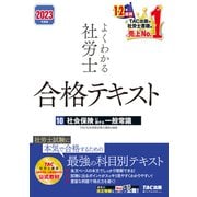 2023年度版 よくわかる社労士 合格テキスト10 社会保険に関する一般常識（TAC出版）（PHP研究所） [電子書籍]
